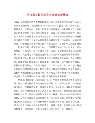 学习刘义权同志个人事迹心得体会 