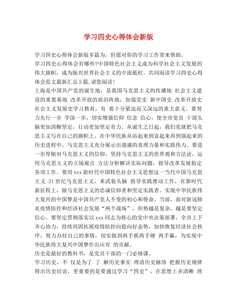学习四史心得体会新版 _第1页