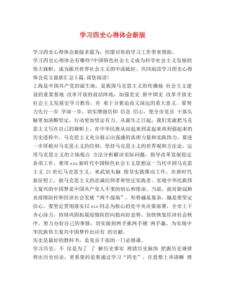 学习四史心得体会新版 