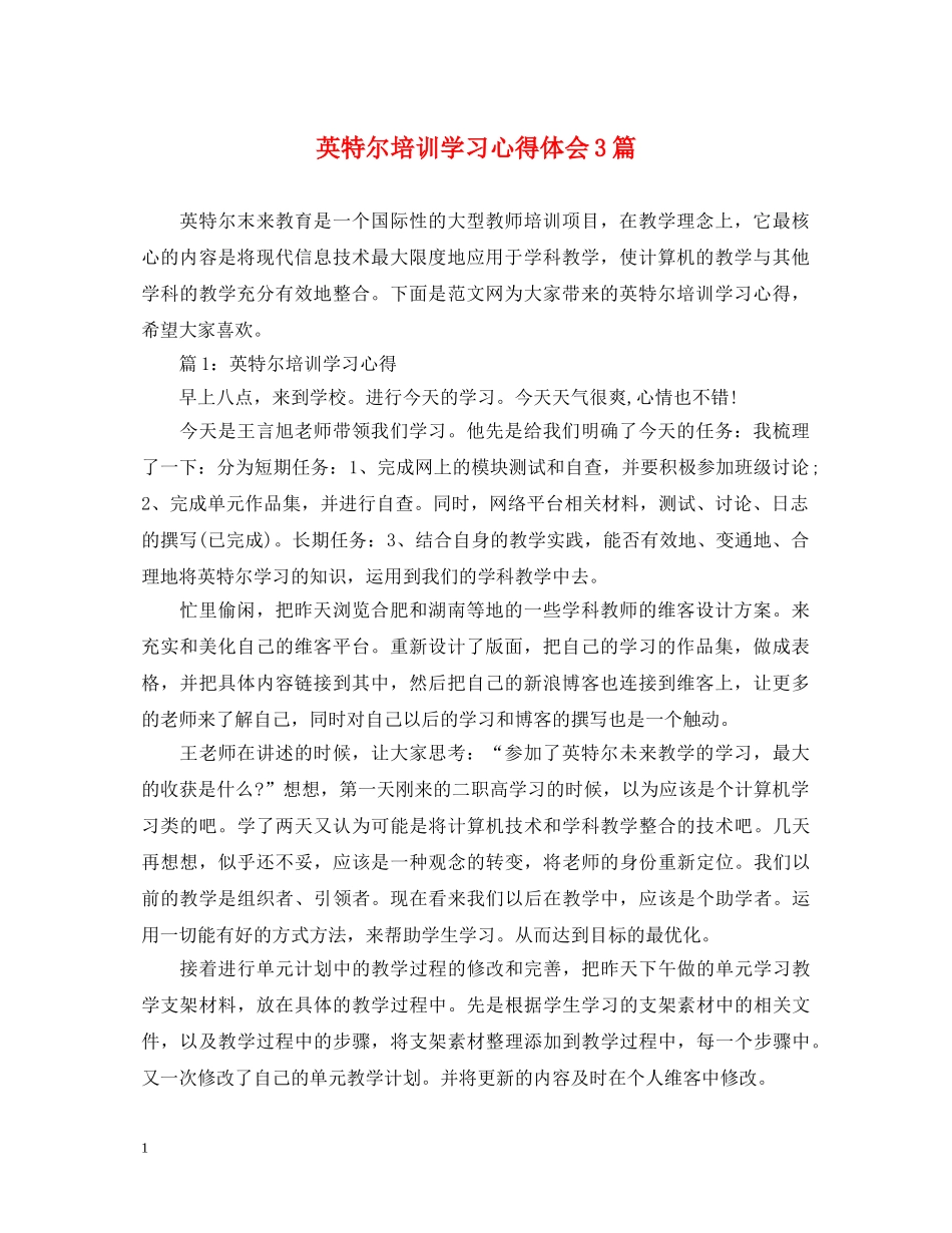 英特尔培训学习心得体会3篇 _第1页