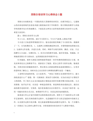 英特尔培训学习心得体会3篇 