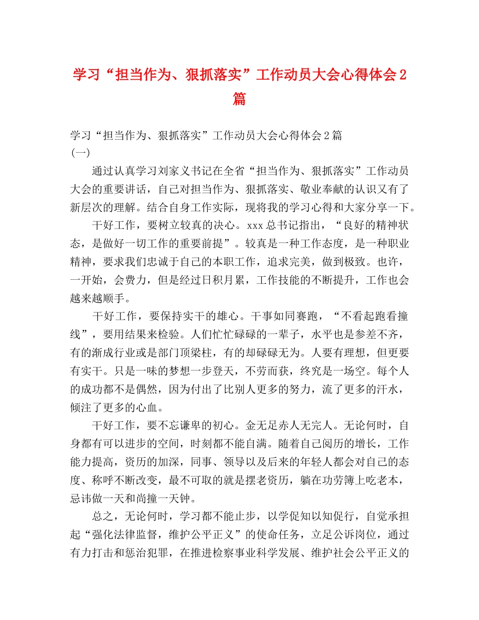 学习“担当作为、狠抓落实”工作动员大会心得体会2篇 _第1页