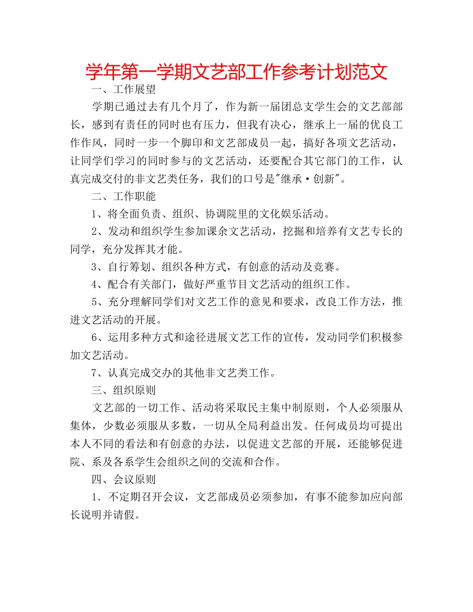 学年第一学期文艺部工作参考计划范文 _第1页
