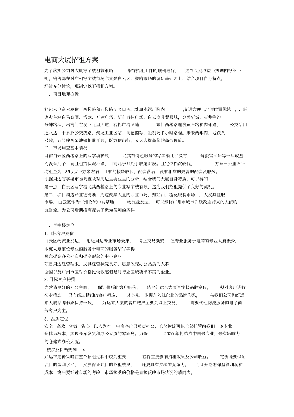 好运来电商大厦招租方案_第1页