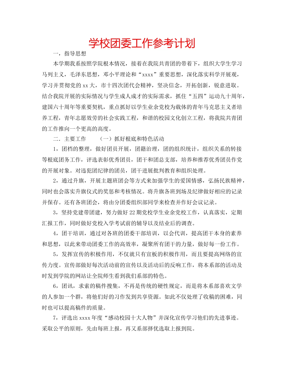 学校团委工作参考计划 _第1页