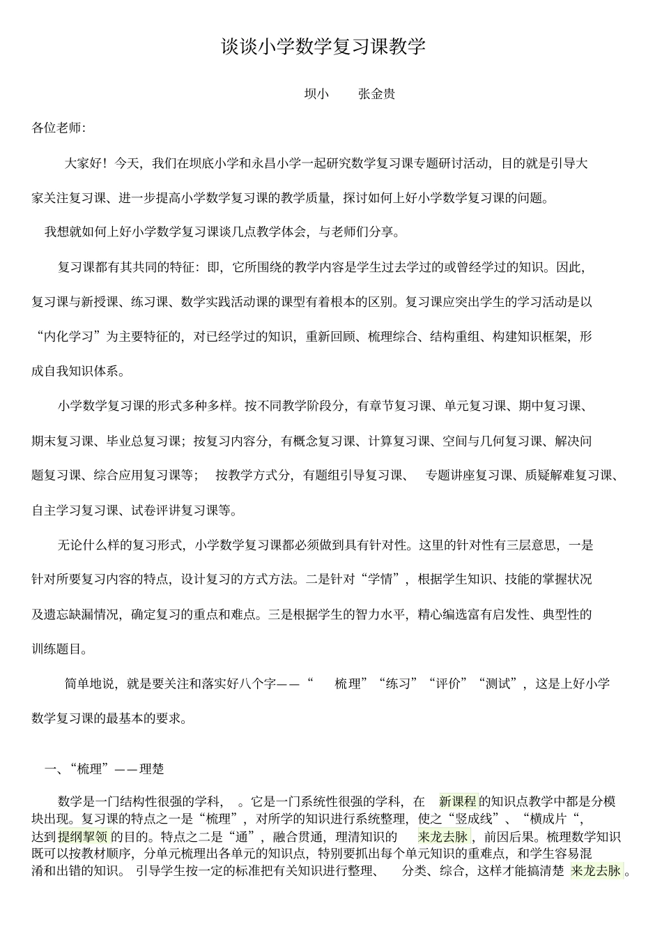 好：如何上好小学数学复习课_第1页