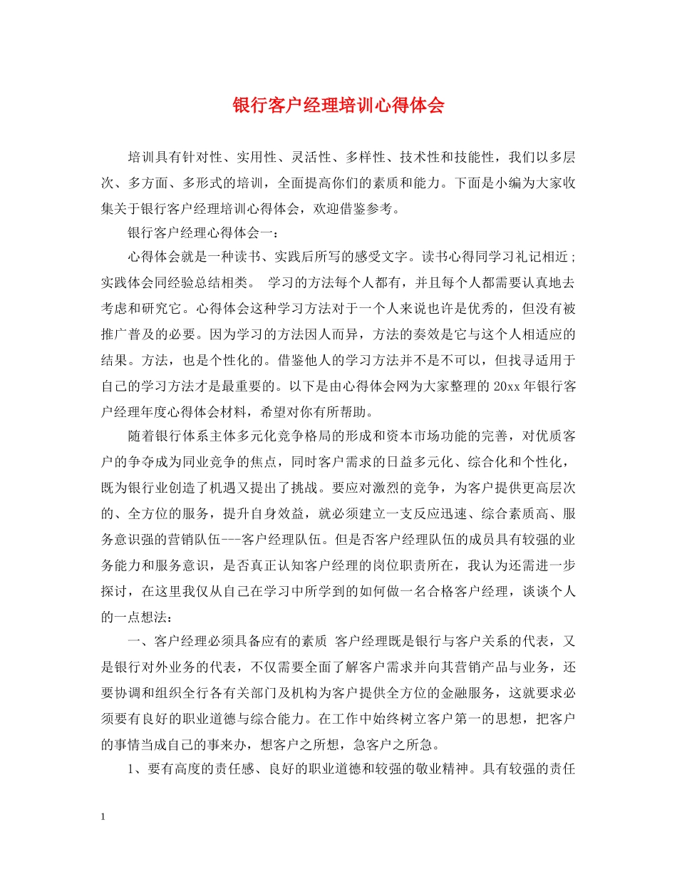 银行客户经理培训心得体会 (000001)_第1页