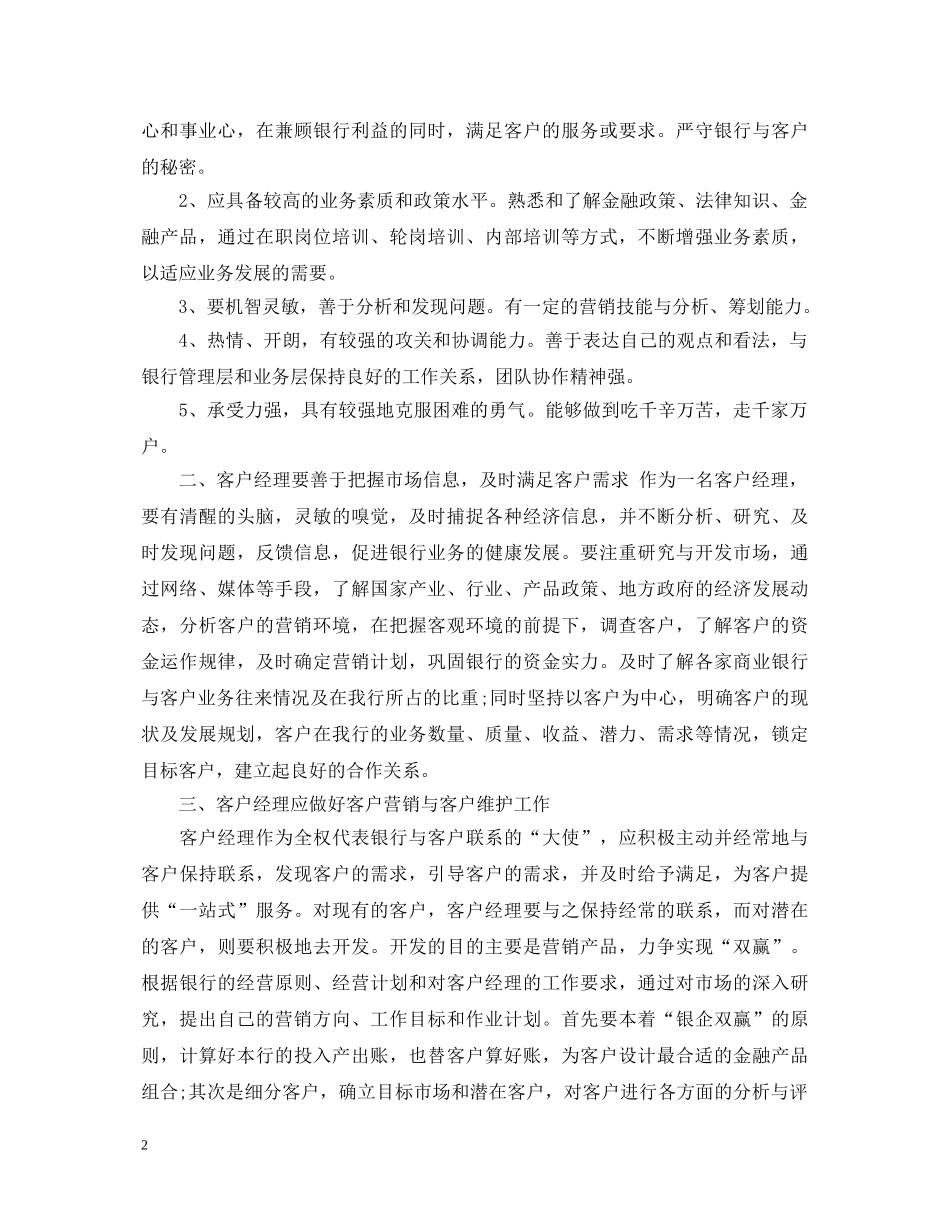 银行客户经理培训心得体会 (000001)_第2页