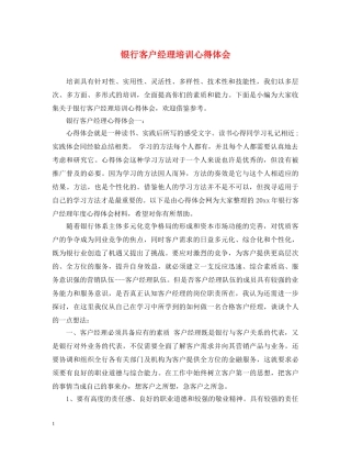 银行客户经理培训心得体会 (000001)