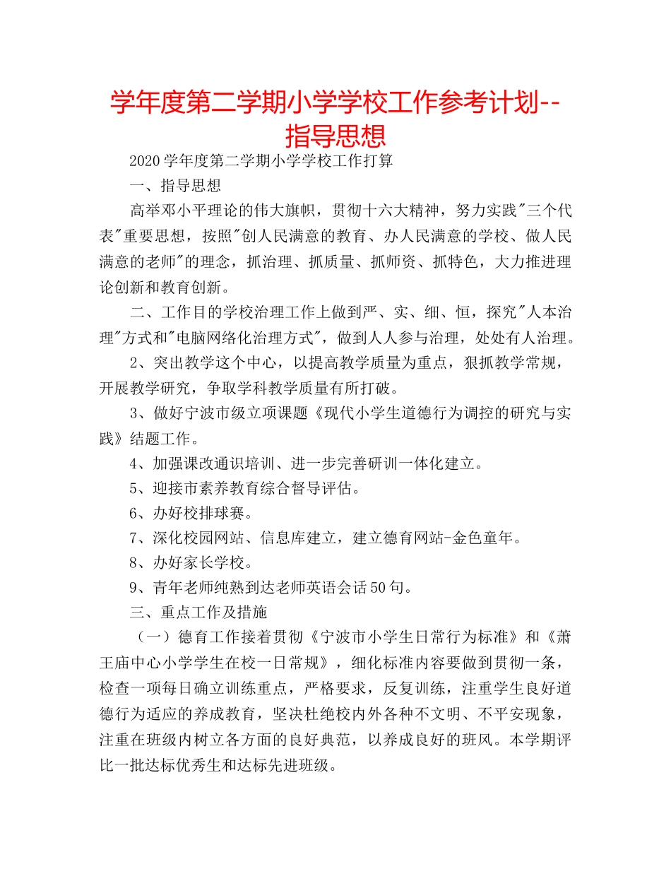 学年度第二学期小学学校工作参考计划--指导思想 _第1页