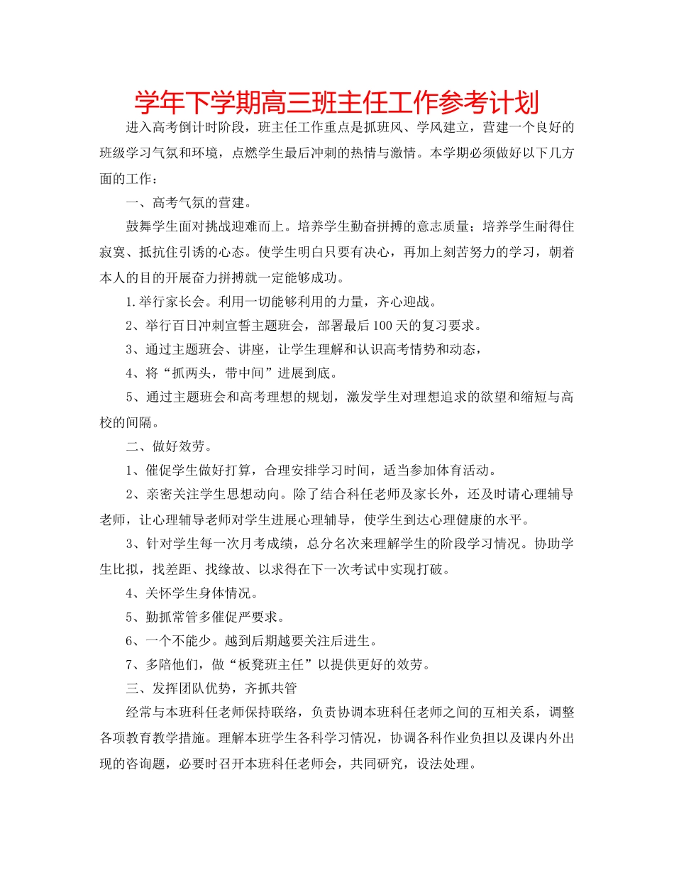 学年下学期高三班主任工作参考计划 _第1页