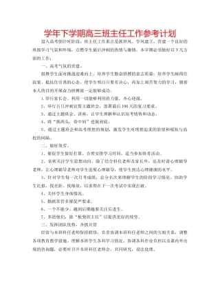 学年下学期高三班主任工作参考计划 