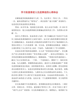 学习张富清老人先进事迹的心得体会 