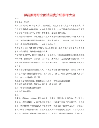学前教育专业面试自我介绍参考大全 