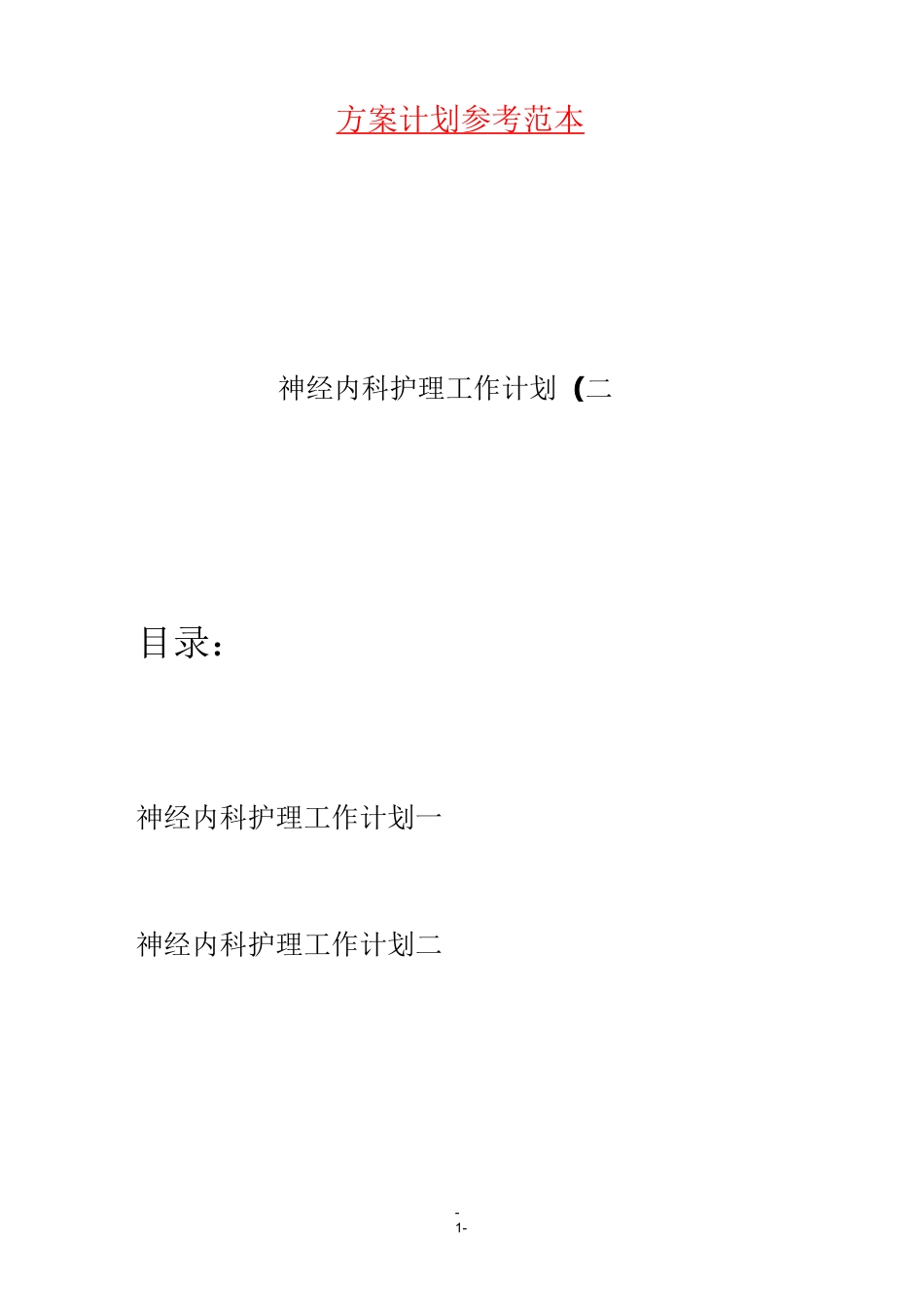 神经内科护理工作计划(二篇)_第1页