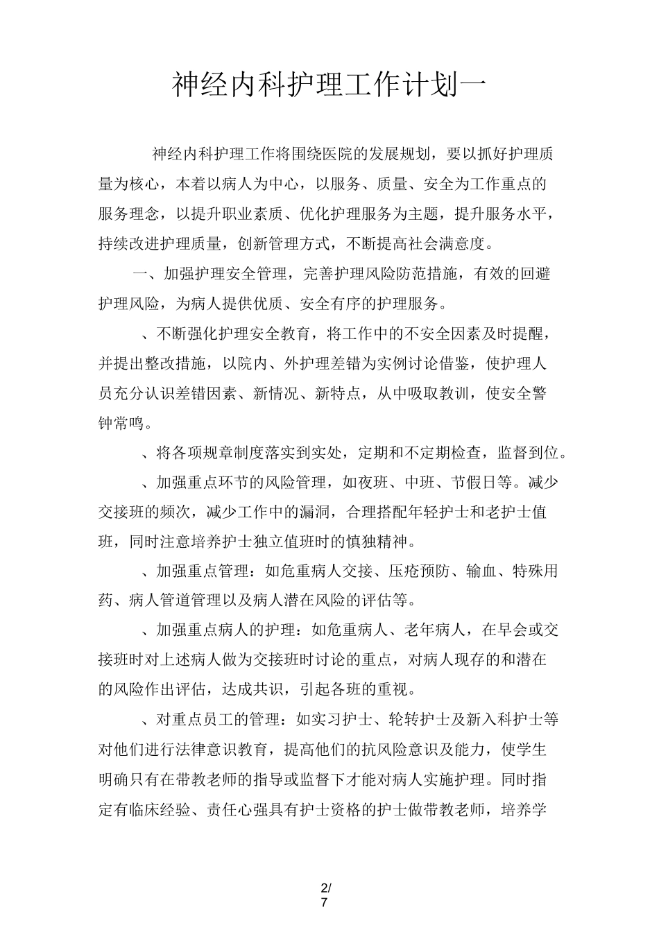 神经内科护理工作计划(二篇)_第2页