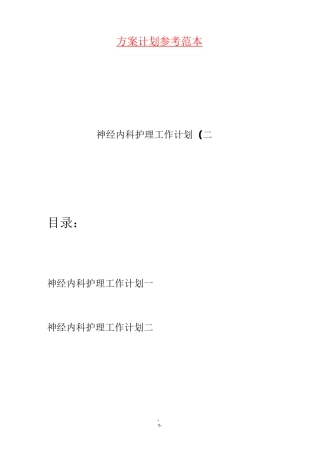 神经内科护理工作计划(二篇)