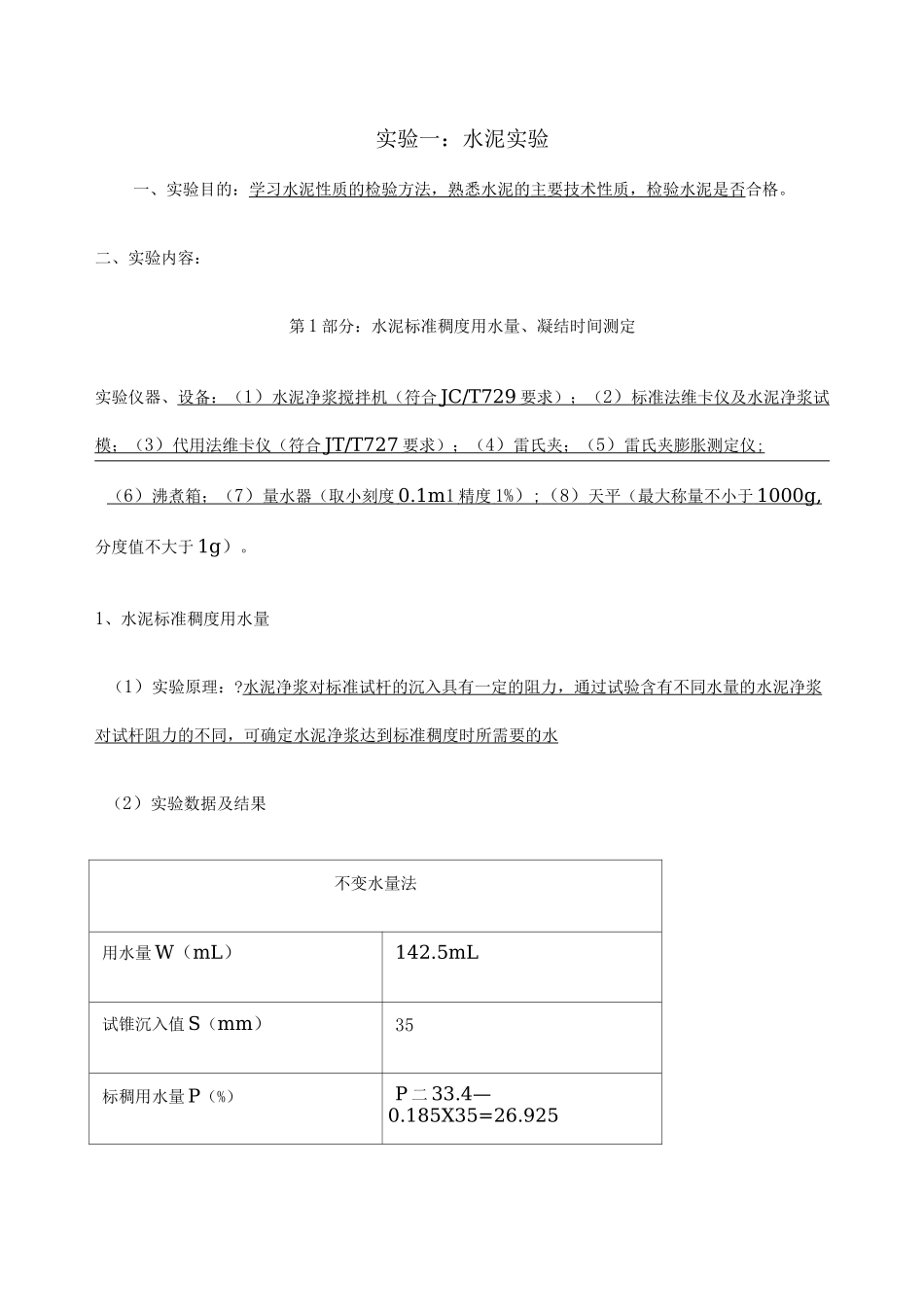 水泥实验报告_第1页