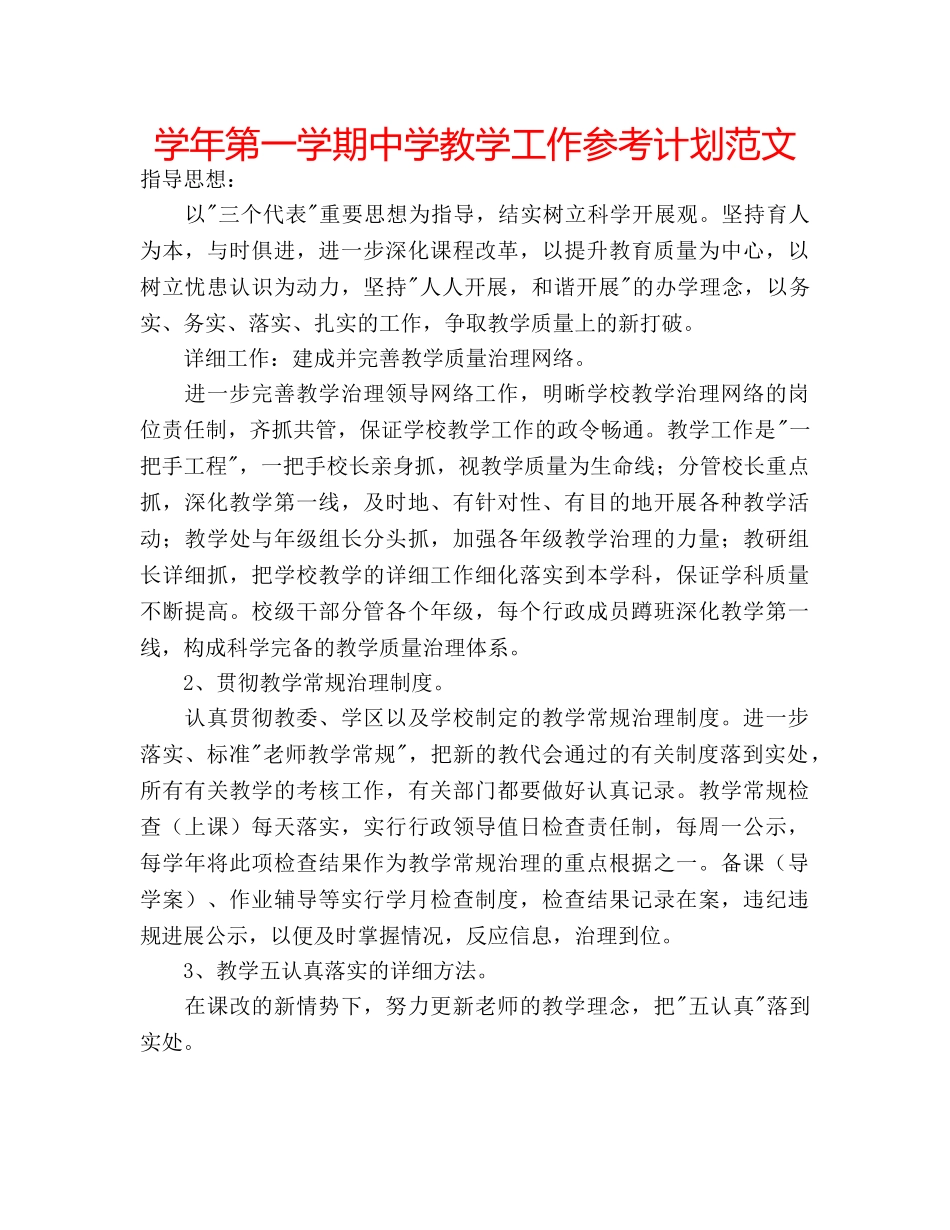 学年第一学期教学工作参考计划范文 2_第1页