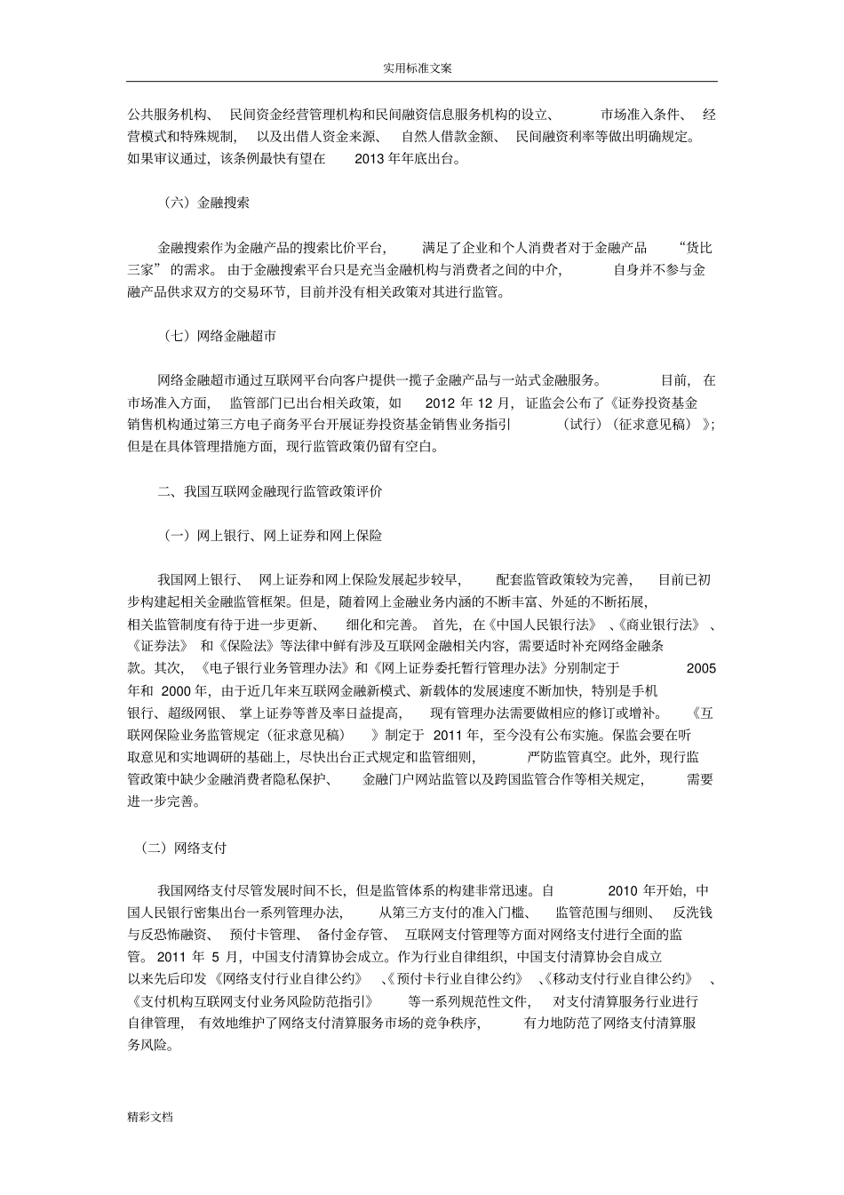 好车贷互联网的金融监管_第3页