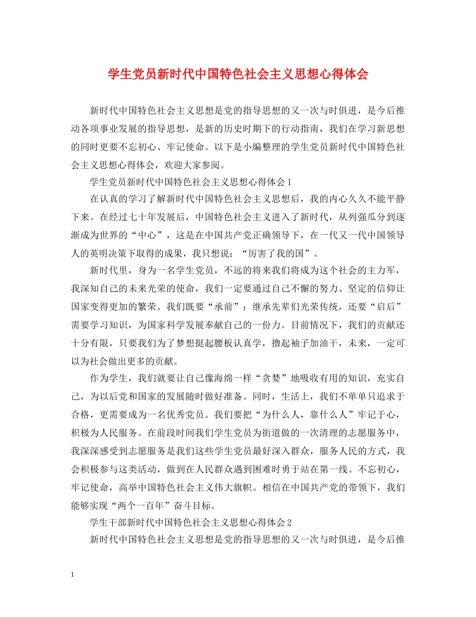 学生党员新时代中国特色社会主义思想心得体会 _第1页