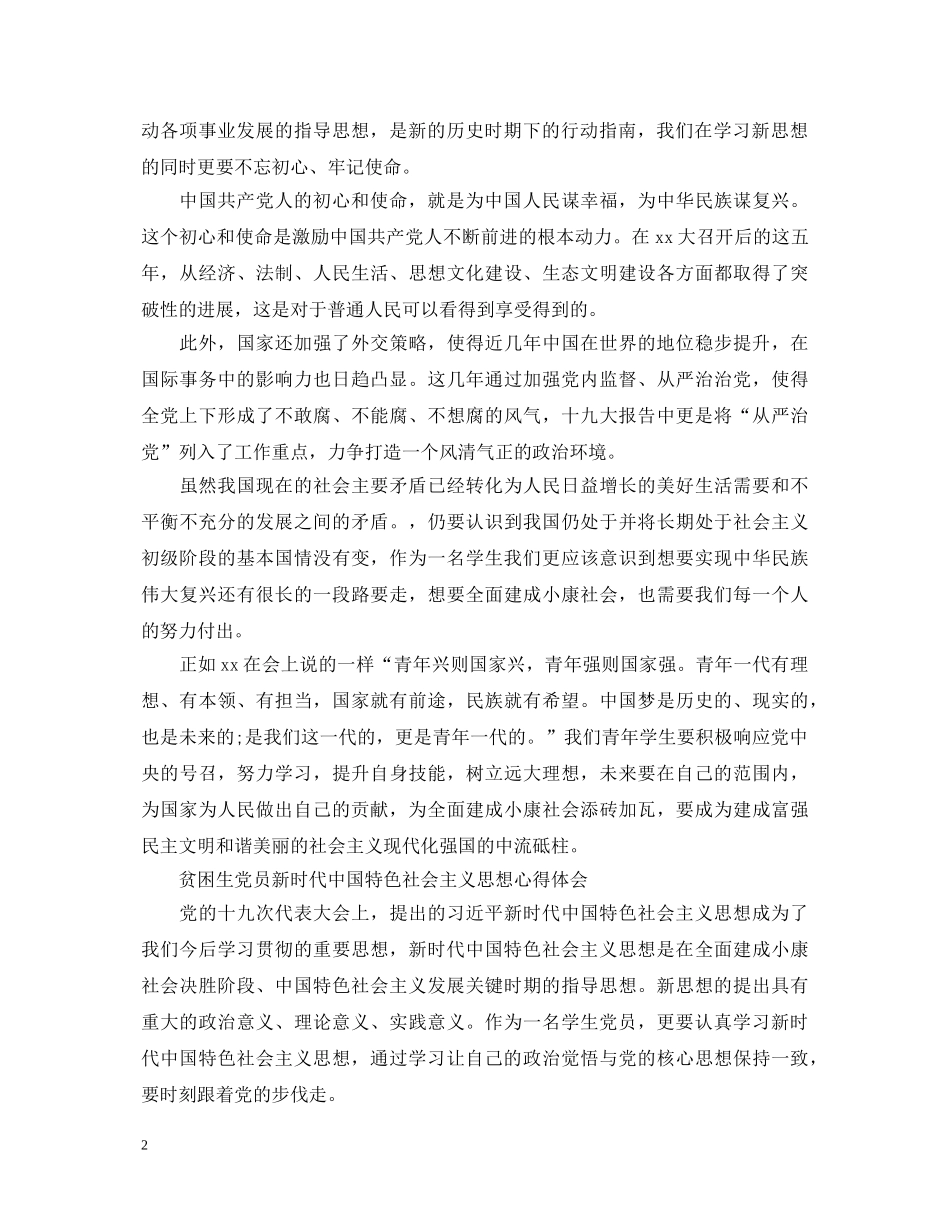 学生党员新时代中国特色社会主义思想心得体会 _第2页