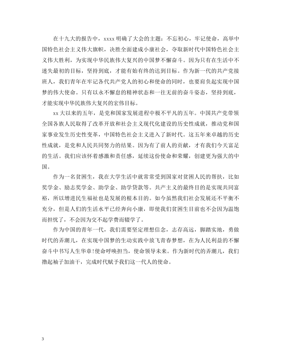 学生党员新时代中国特色社会主义思想心得体会 _第3页