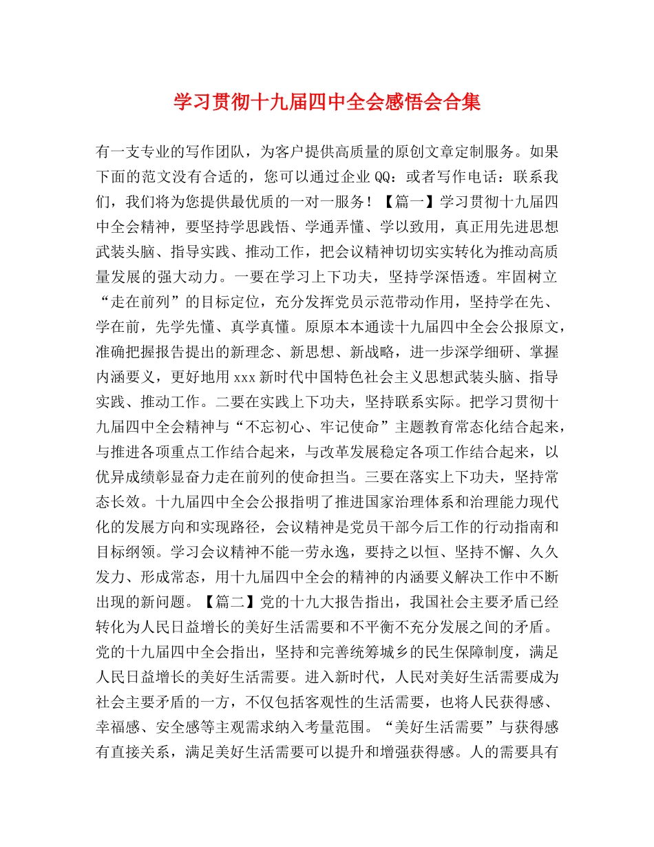 学习贯彻十九届四中全会感悟会合集 _第1页