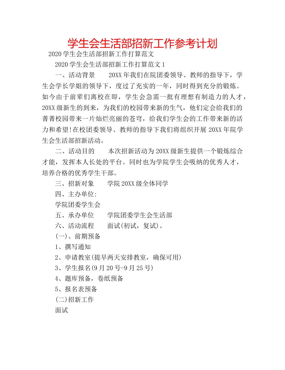 学生会生活部招新工作参考计划 _第1页