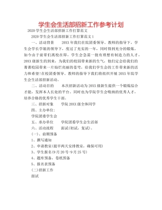 学生会生活部招新工作参考计划 