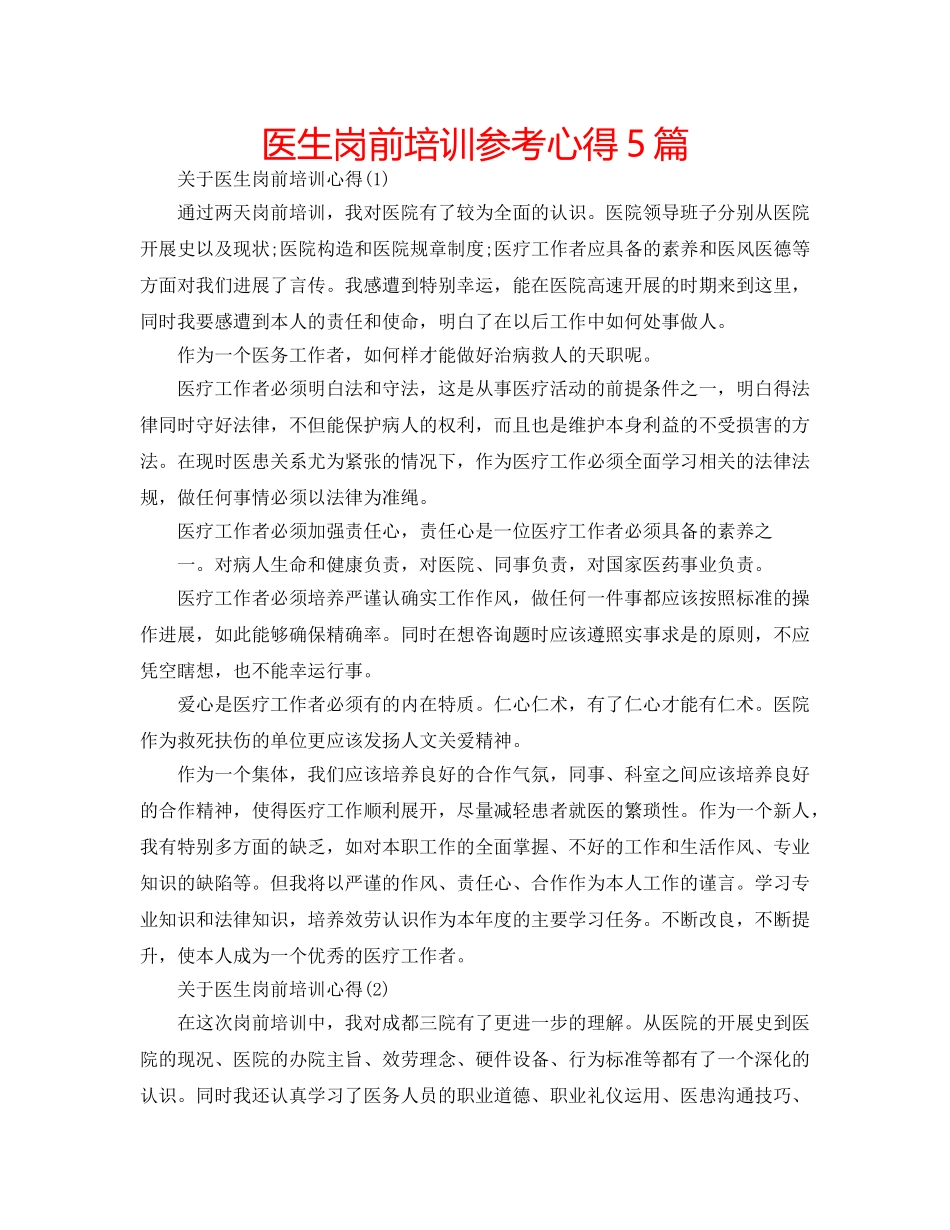 医生岗前培训参考心得5篇 _第1页