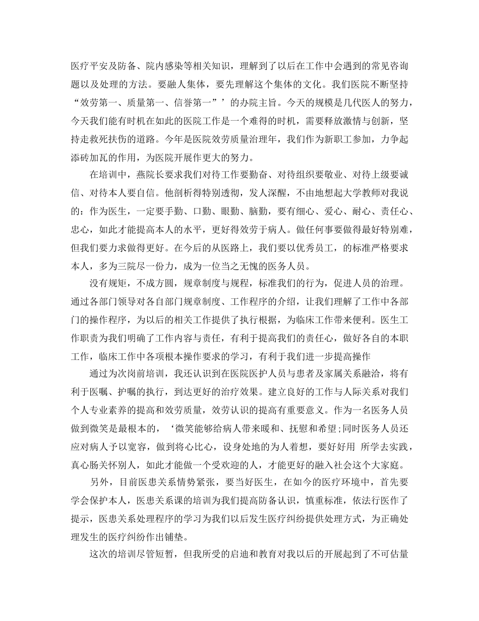 医生岗前培训参考心得5篇 _第2页