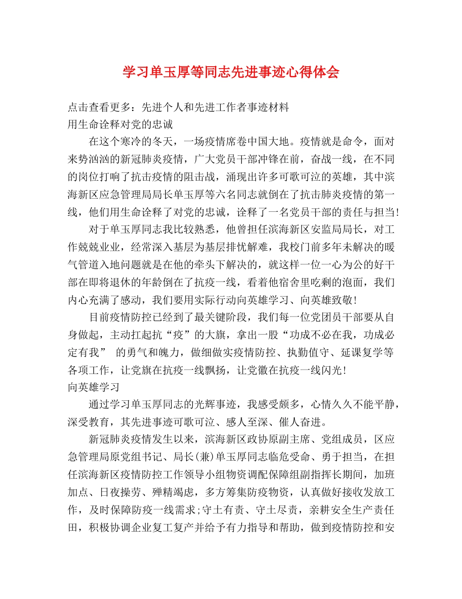 学习单玉厚等同志先进事迹心得体会 _第1页
