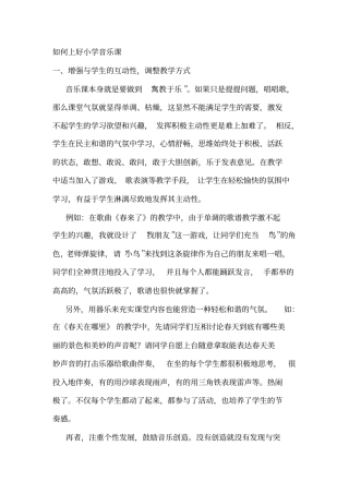 如何上好小学音乐课新内容