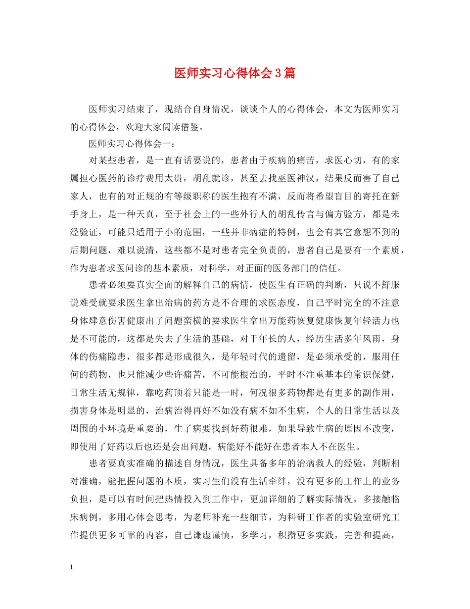 医师实习心得体会3篇 _第1页