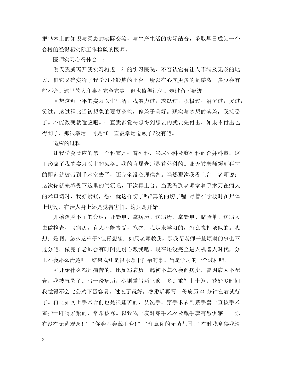 医师实习心得体会3篇 _第2页