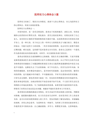 医师实习心得体会3篇 