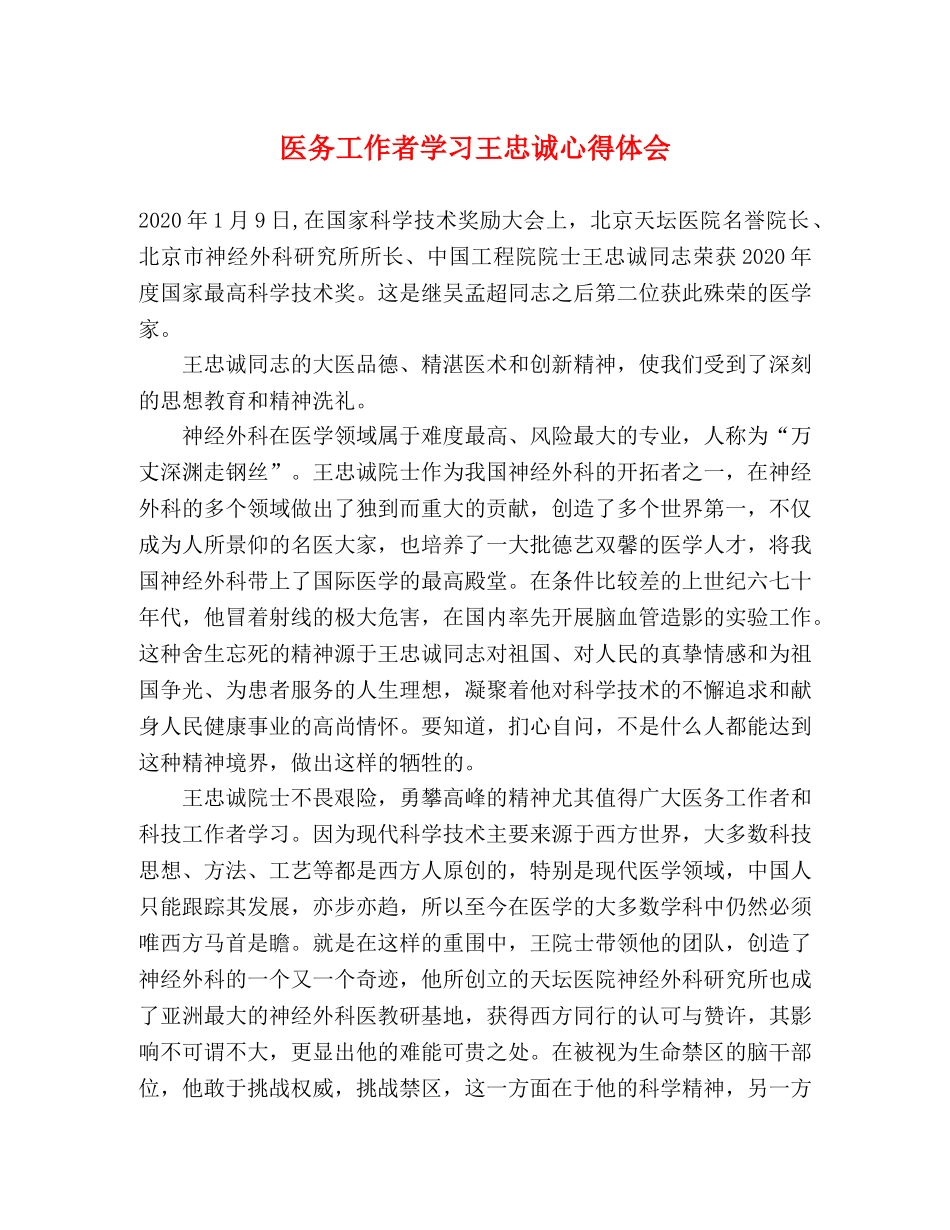 医务工作者学习王忠诚心得体会 _第1页