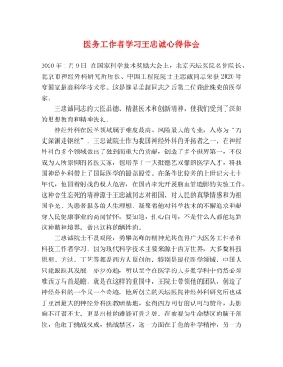 医务工作者学习王忠诚心得体会 