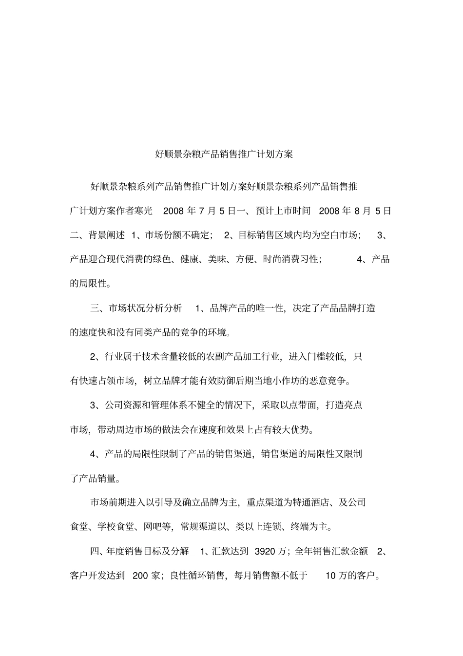 好顺景杂粮产品销售推广计划方案_第1页