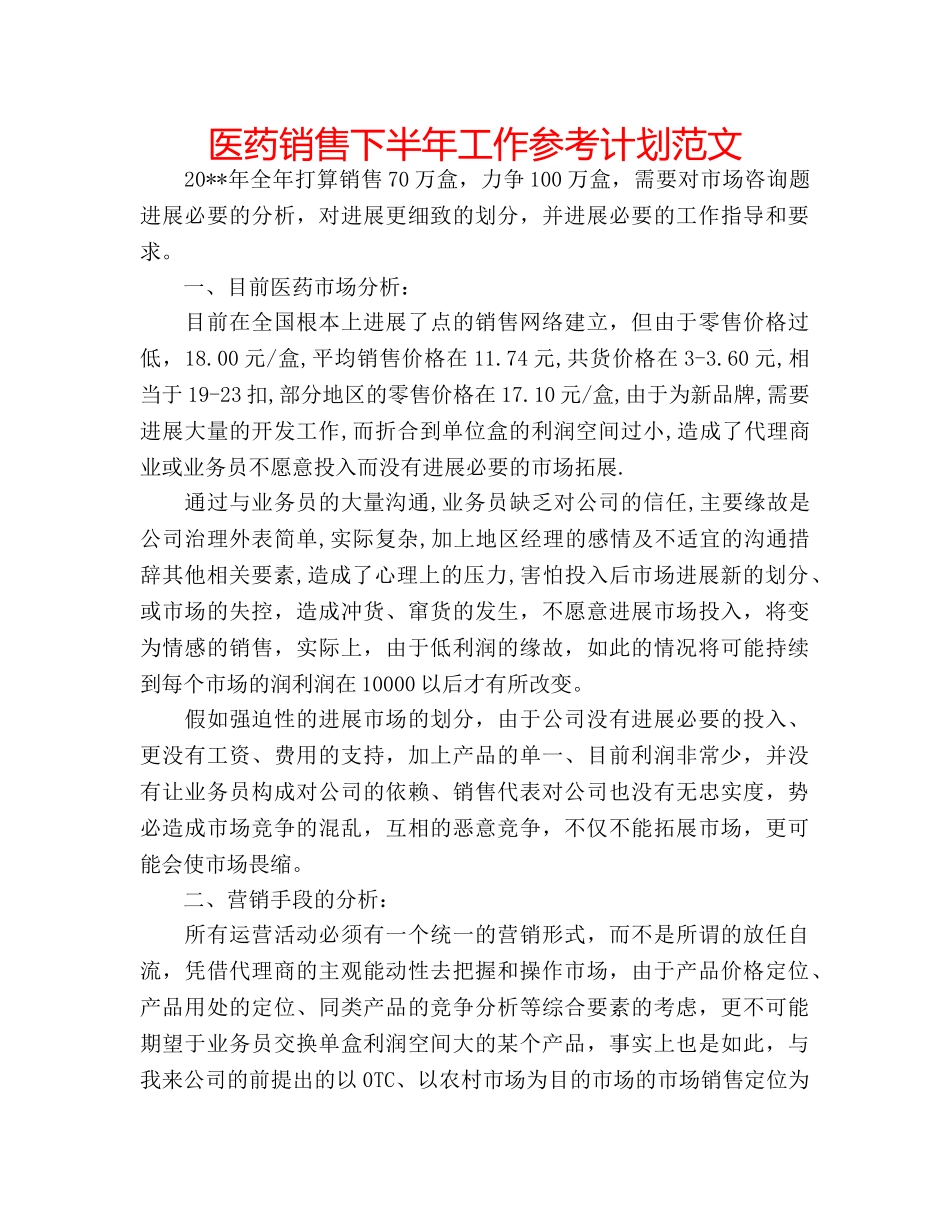 医药销售下半年工作参考计划范文 _第1页