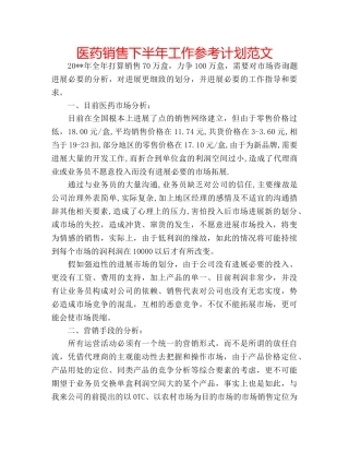 医药销售下半年工作参考计划范文 