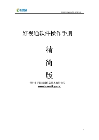好视通软件操作手册讲解