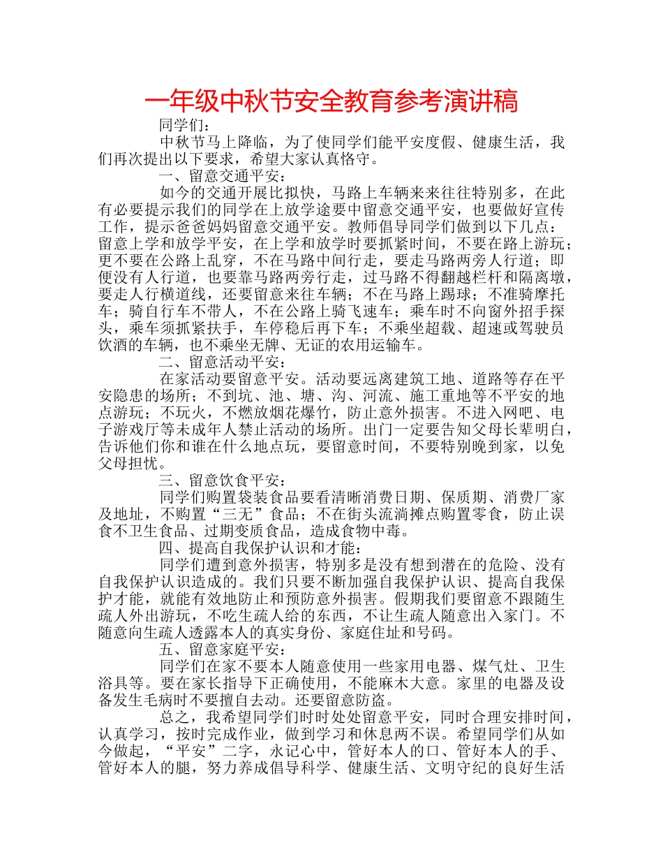 一年级中秋节安全教育参考演讲稿 _第1页