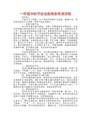 一年级中秋节安全教育参考演讲稿 