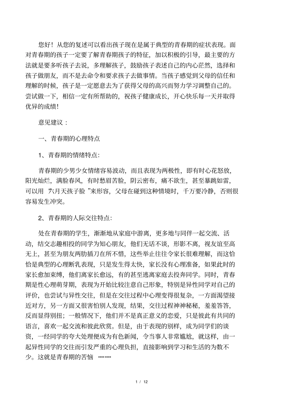 如何与青春期逆反的男孩子交流_第1页