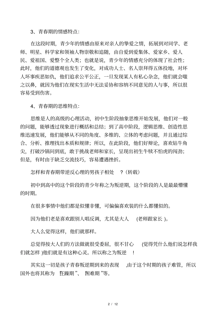 如何与青春期逆反的男孩子交流_第2页