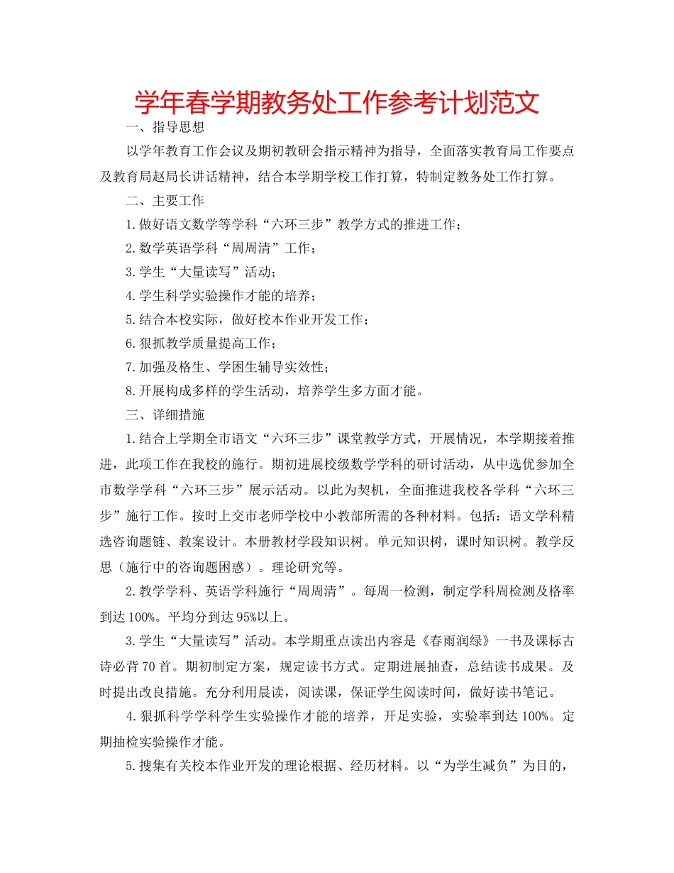 学年春学期教务处工作参考计划范文 _第1页