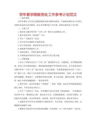 学年春学期教务处工作参考计划范文 