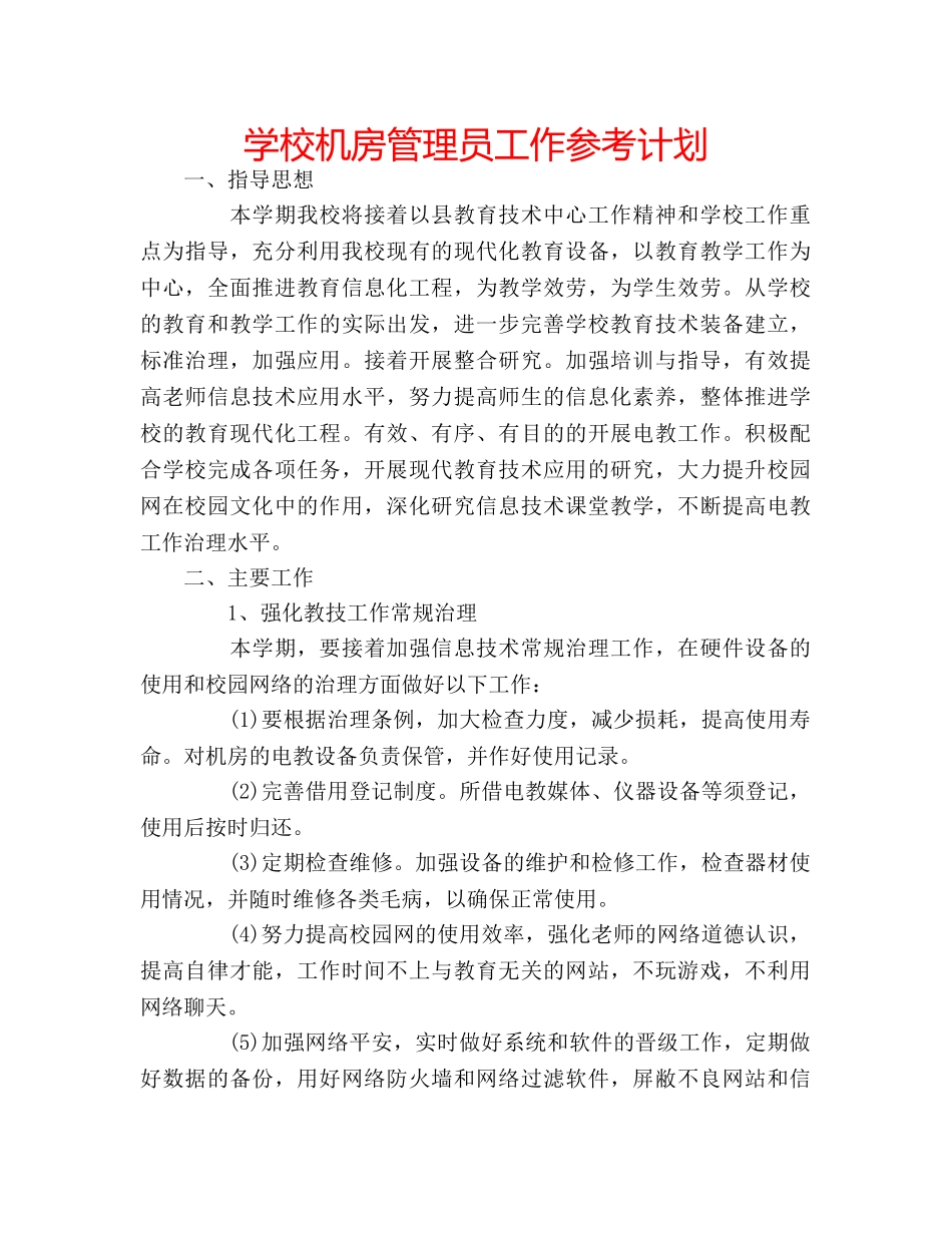 学校机房管理员工作参考计划 _第1页